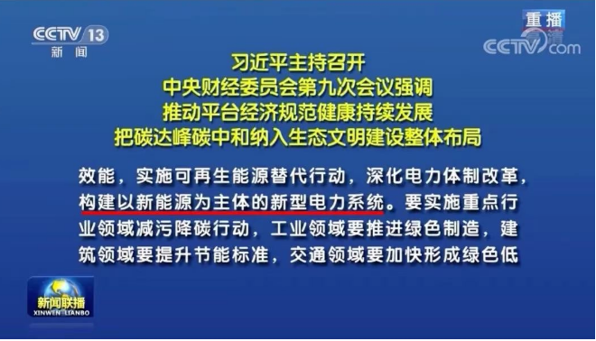 習(xí)近平：把碳達(dá)峰碳中和納入生態(tài)文明建設(shè)整體布局，構(gòu)建清潔低碳高效能源體系，構(gòu)建以新能源為主體的新型電力系統(tǒng)