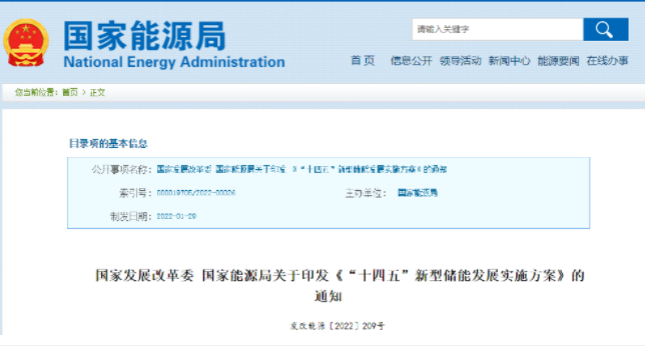 重磅！《“十四五”新型儲(chǔ)能發(fā)展實(shí)施方案》來(lái)了